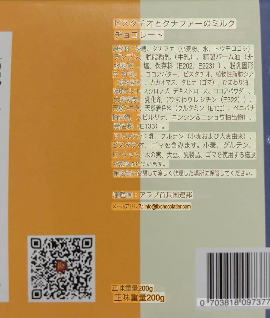 【6/21ドバイで購入】2枚フィックスチョコfix