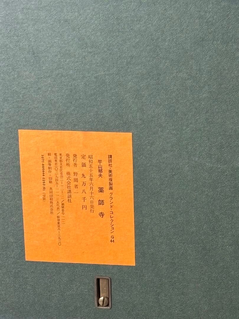 真作保証 アート作品【 薬師寺 / 平山郁夫 】絵画 美術複製画 講談社