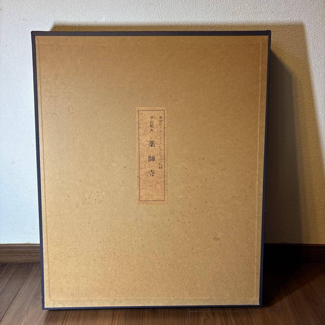 真作保証 アート作品【 薬師寺 / 平山郁夫 】絵画 美術複製画 講談社