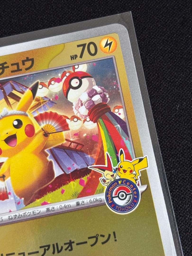 トウホクのピカチュウ プロモ