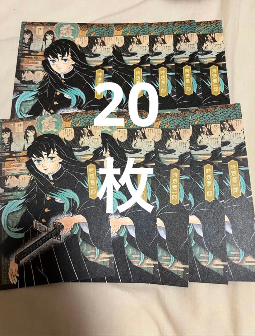 時透無一郎　20巻ポストカード20枚