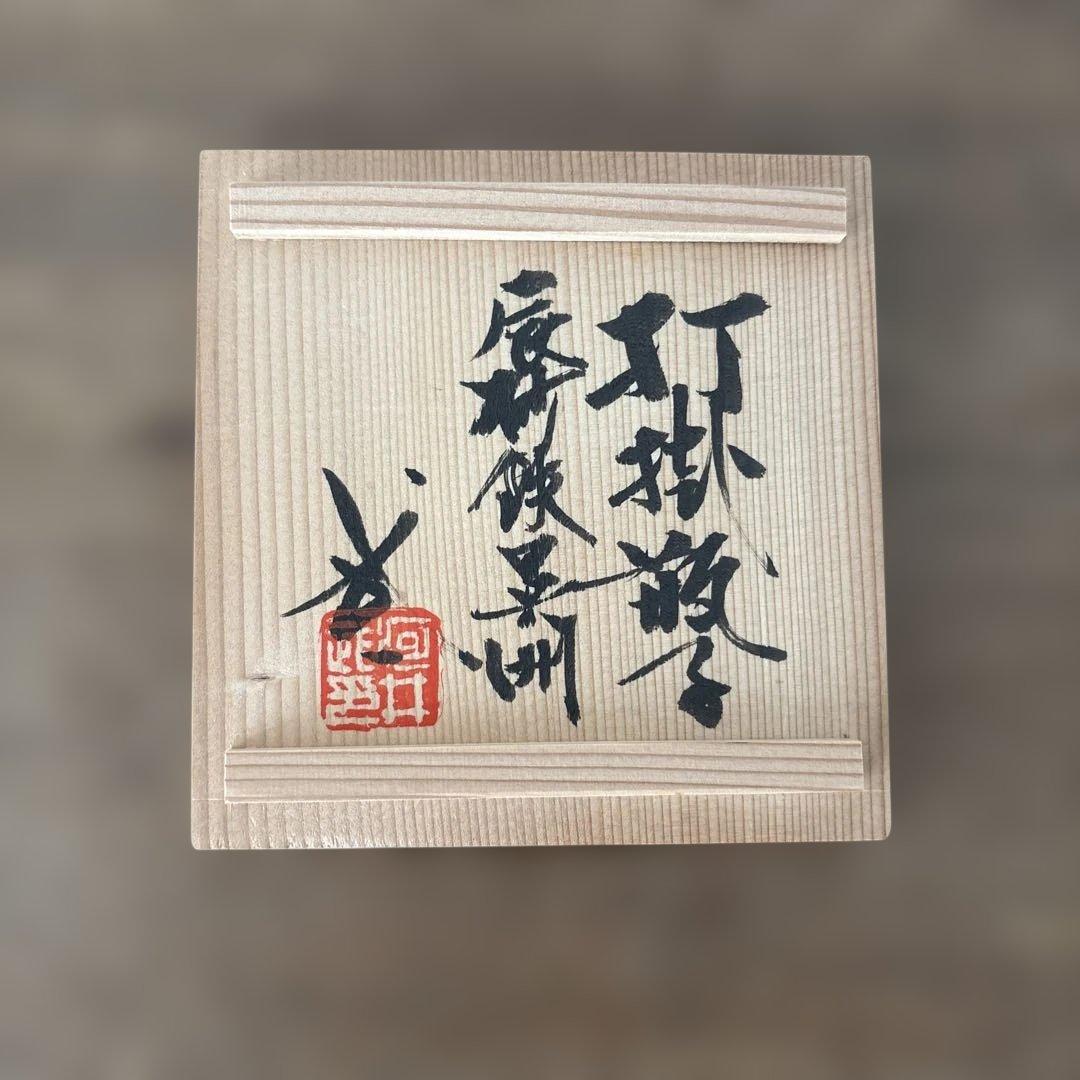 河井 武一 作『打掛瓶子』