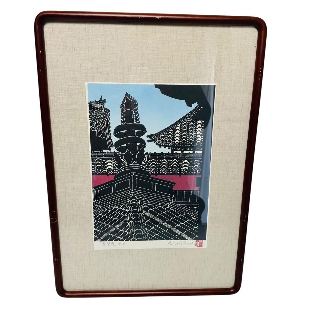 木版画 寺司勝次郎 赤壁寺 大分県中津市 画家）