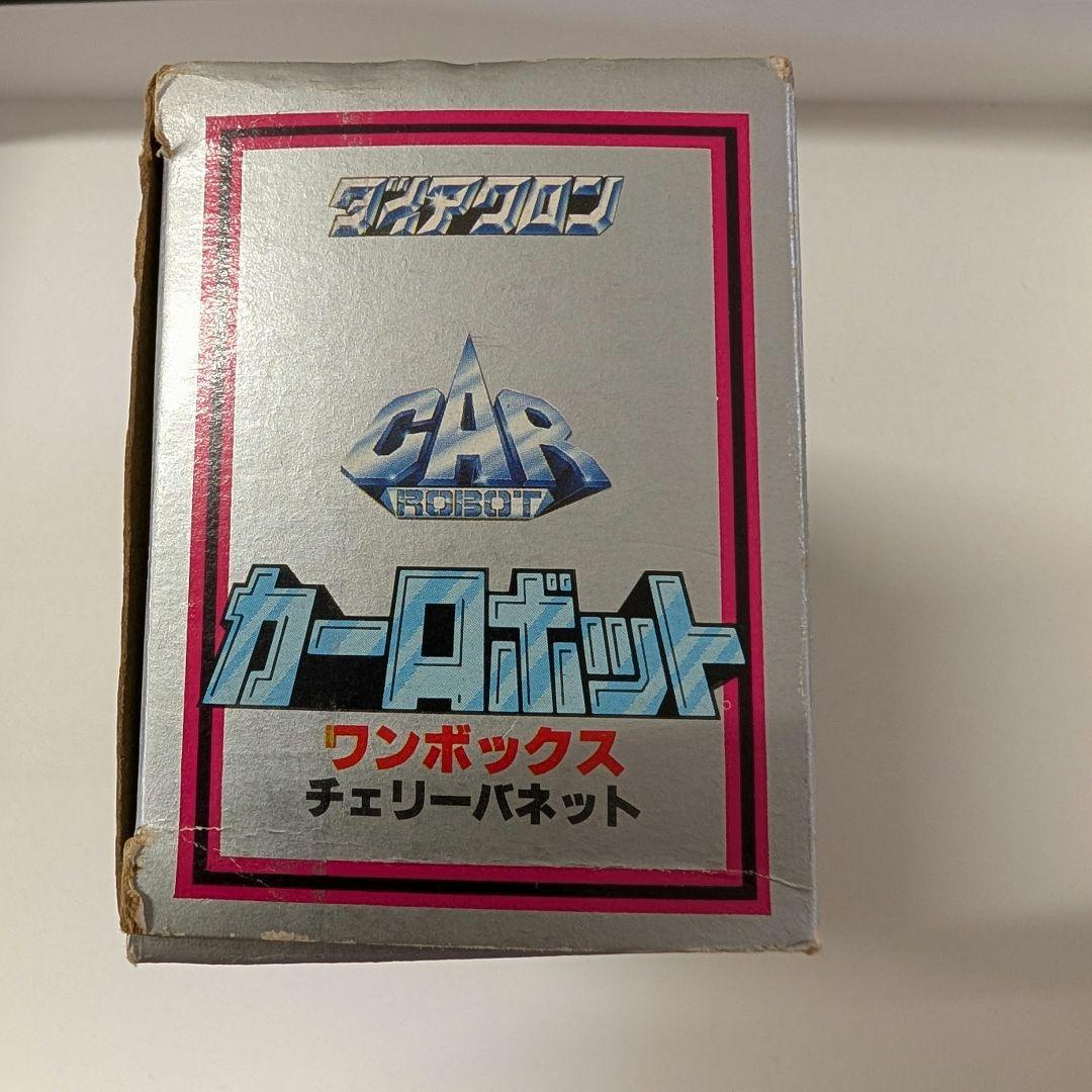 わ*こ様 タカラ　ダイアクロン　カーロボット　ワンボックスチェリーバネット