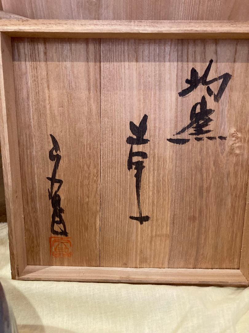 【新品】益子焼　中村文昌　壺