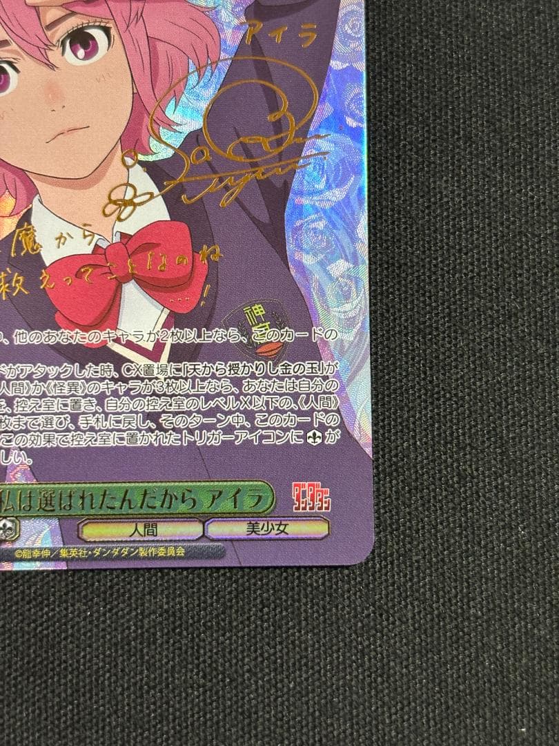 ヴァイスシュヴァルツ　私は選ばれたんだから アイラ　PR+　サイン　ダンダダン