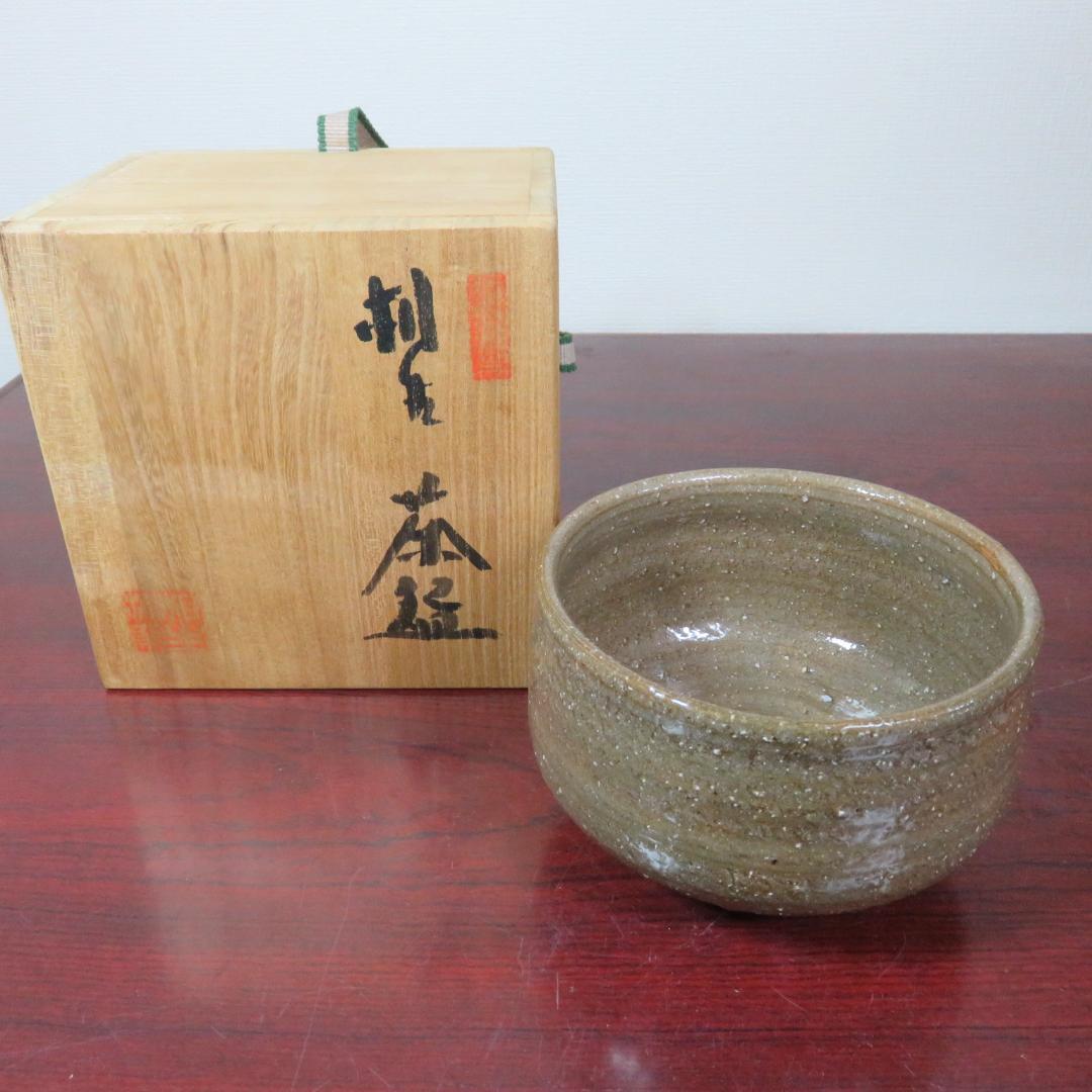 播州相生焼 茶碗 茶器 茶道具 抹茶碗 共箱 銘