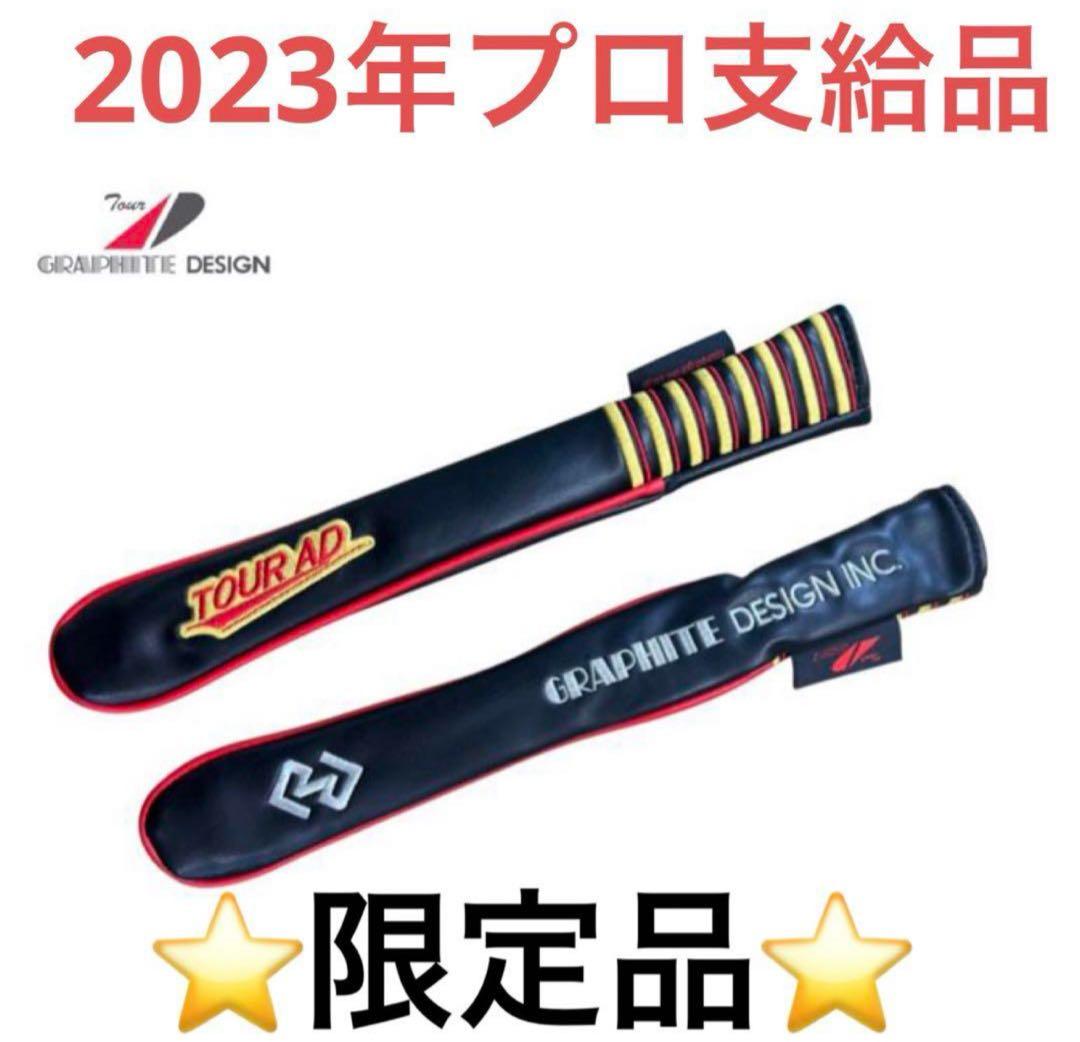 TourAD アライメントスティックカバー ツアー支給モデル　プロ支給品