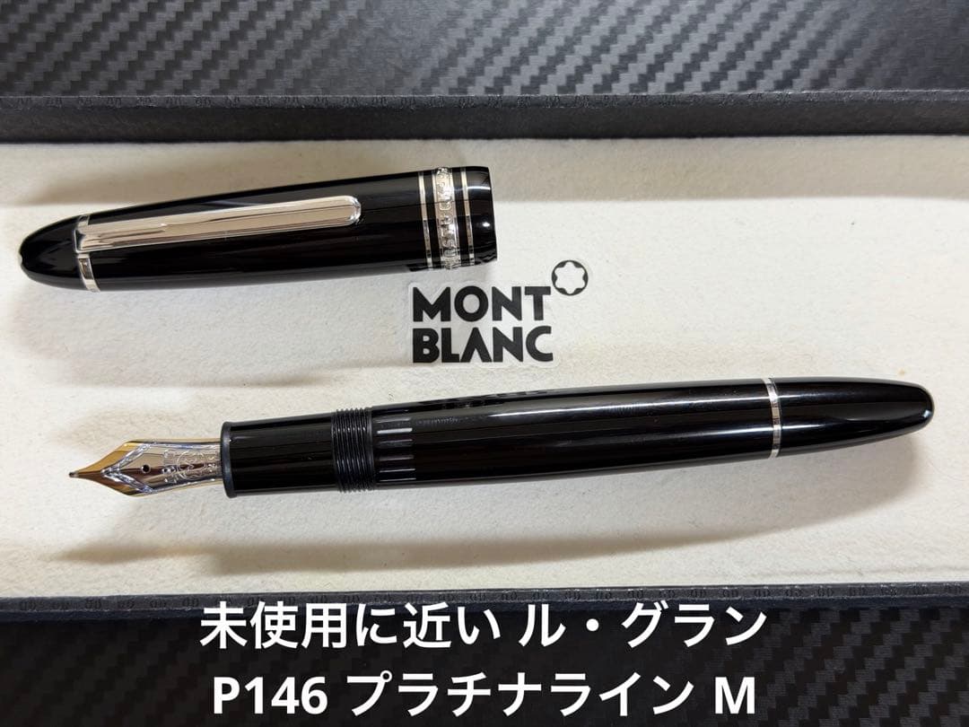 未使用に近い モンブラン ル・グラン P146 プラチナライン M 中字 万年筆
