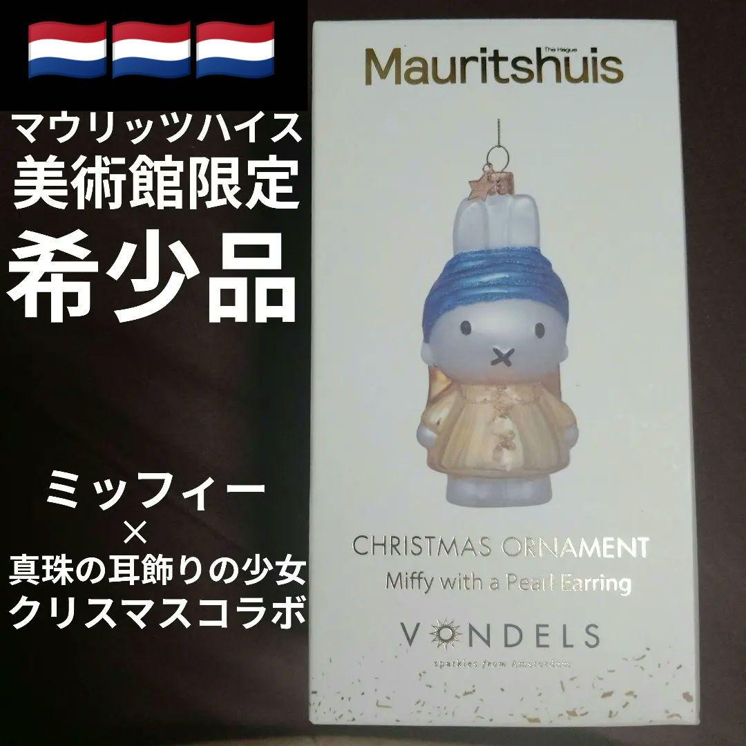 【限定/希少/新品】ミッフィー　真珠の耳飾りの少女 コラボオーナメント