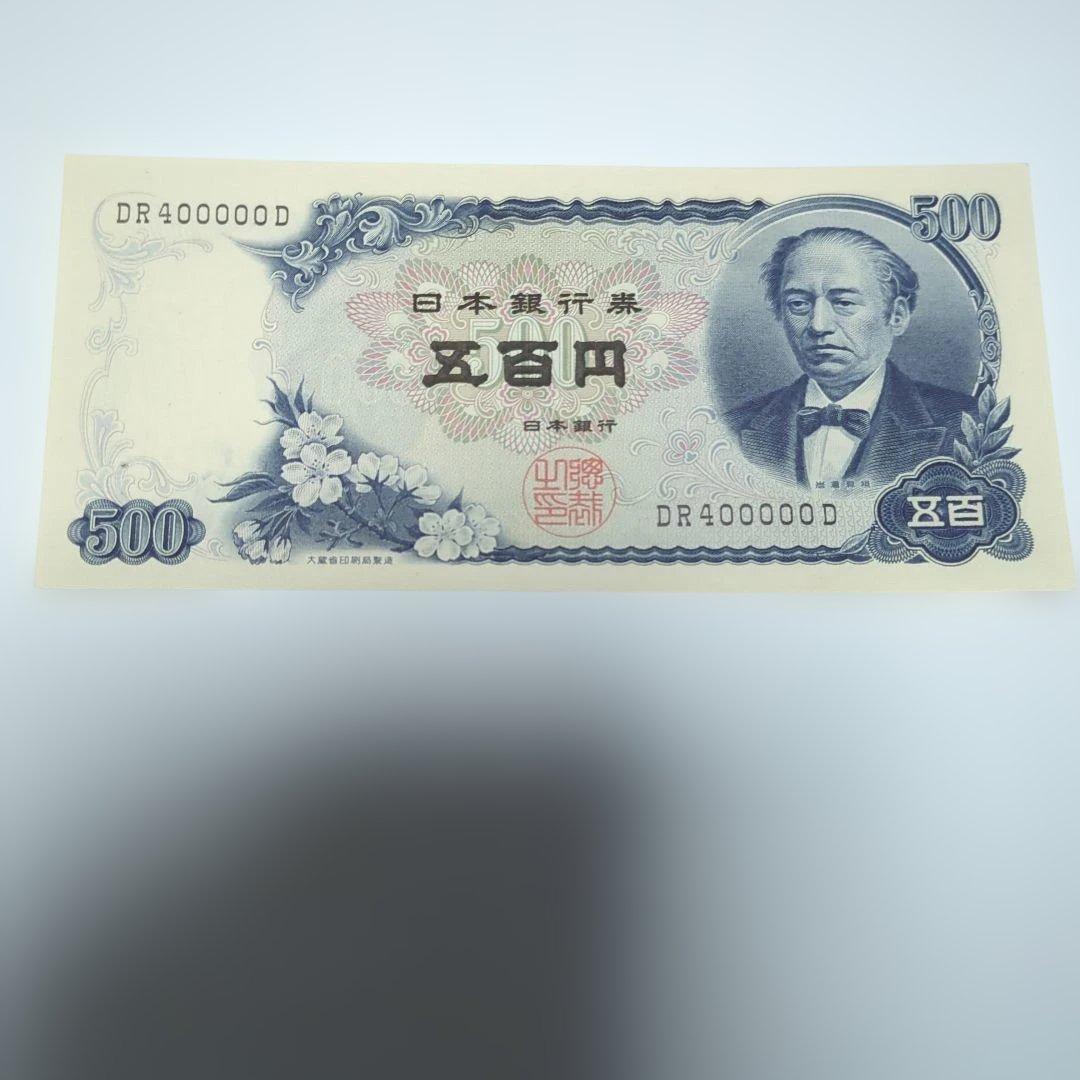 岩倉具視　日本銀行券五百円札　キリ番 記番号ＤＲ 400000 Ｄ ピン札美品