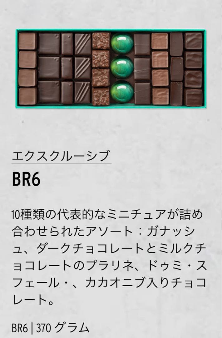 パトリックロジェ BR6 ショコラアソート