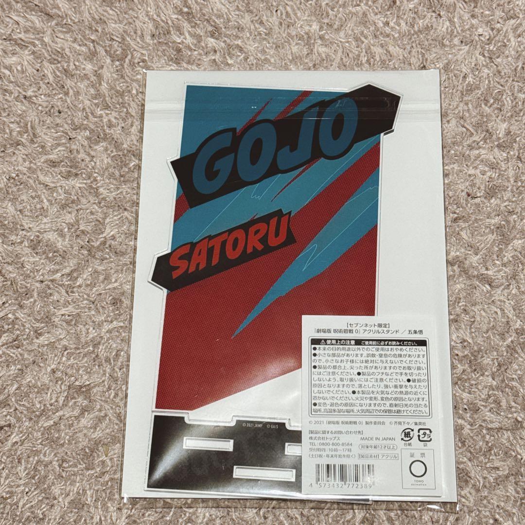 呪術廻戦 五条悟 セブンネット限定 アクリルスタンド アクスタ