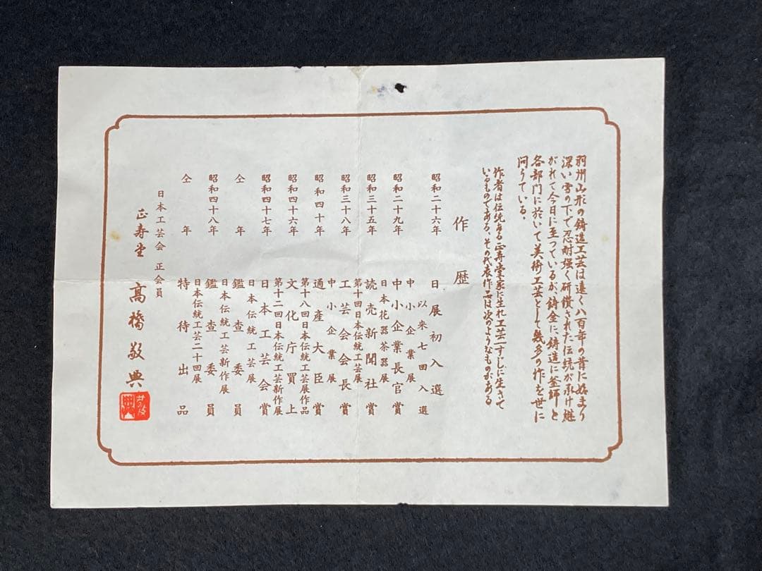 人間国宝　高橋敬典作　茶の湯釜