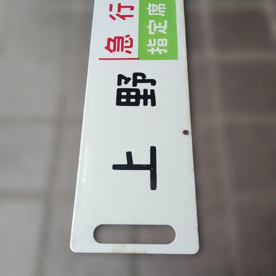 【サボ　行先板】（表）上野〈急行 志賀〉万座鹿沢口（裏）上野〈急行 指定席〉万座