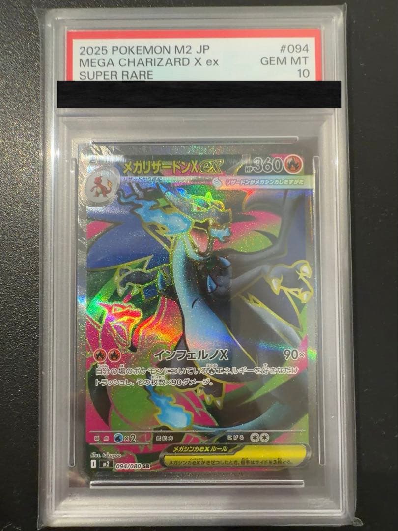 メガリザードンX ex SR PSA10
