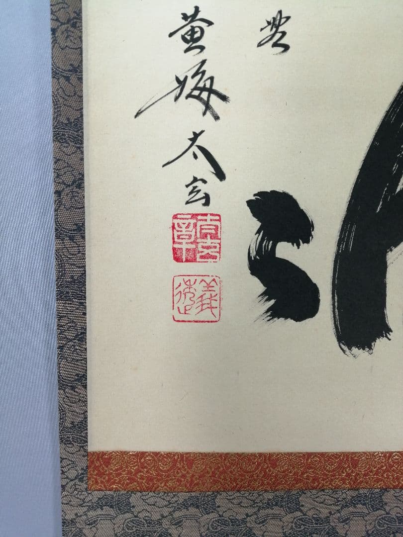 【茶道具】前大徳　小林太玄和尚筆　一行「明歴々」 書 掛軸　茶掛け　軸C54