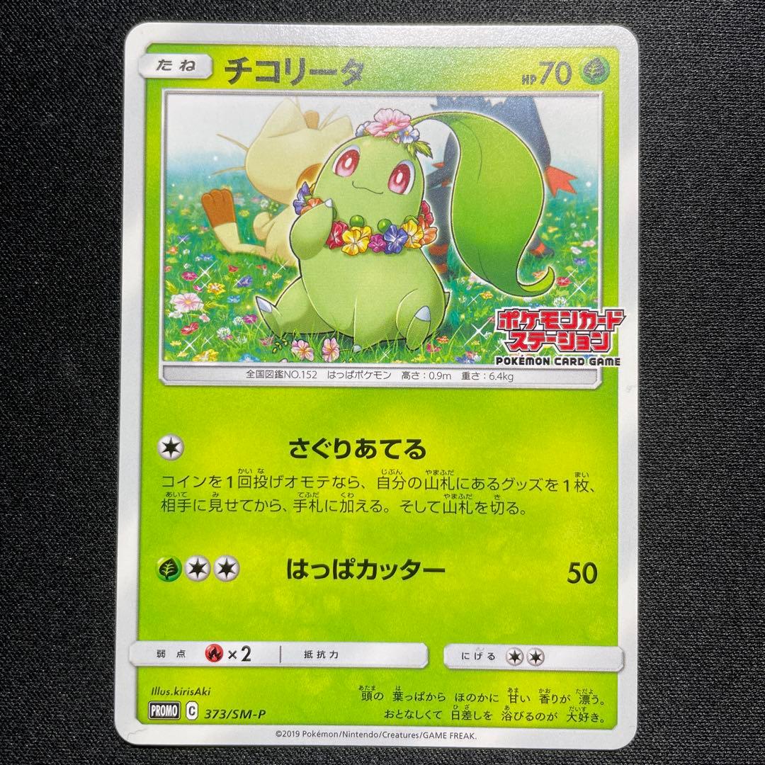 ポケカ ニャビー ニャース チコリータ ポケモンカードステーション 3種コンプ