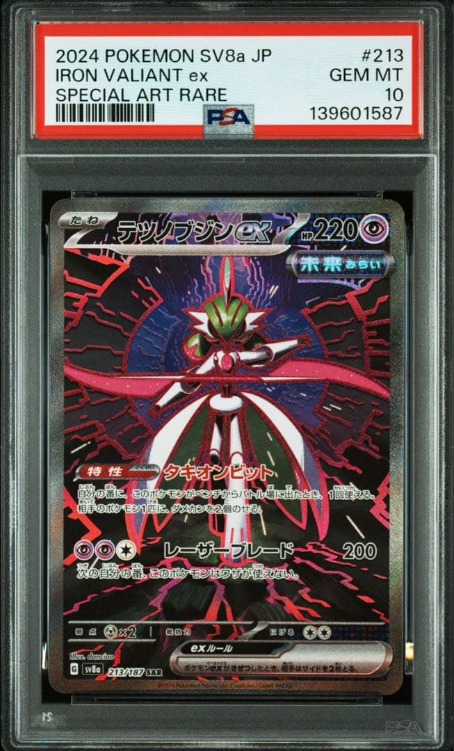 【PSA10】テツノブジンex SAR SV8A 213/187