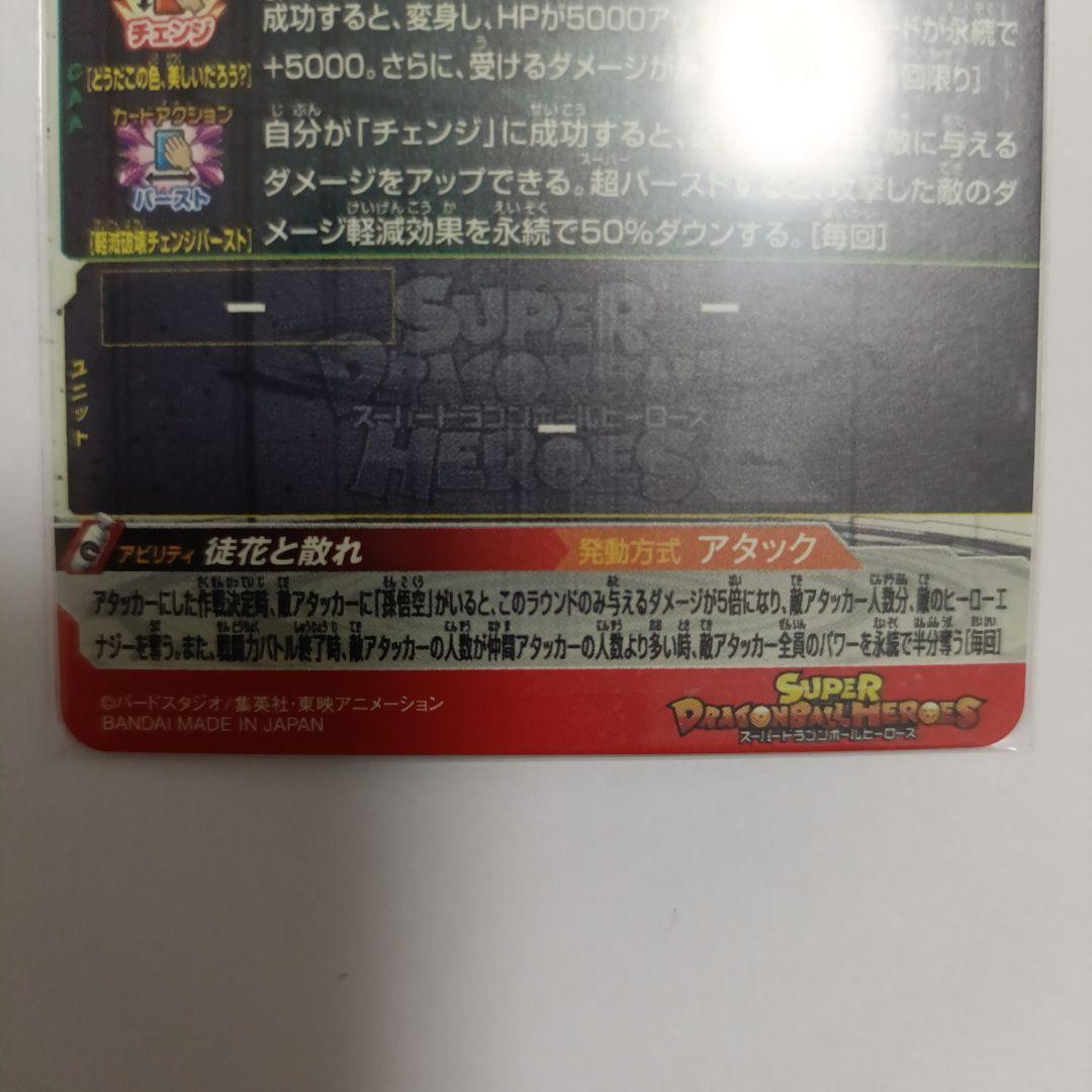 ドラゴンボールヒーローズugm7−sec3