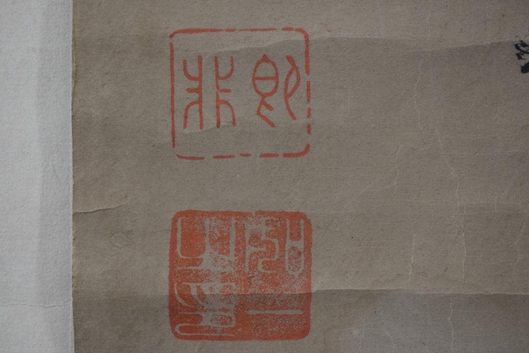 即非/黄檗宗/即非如一/一文字/雪/ハガシ、マクリ/掛軸☆宝船☆Y-964　JM