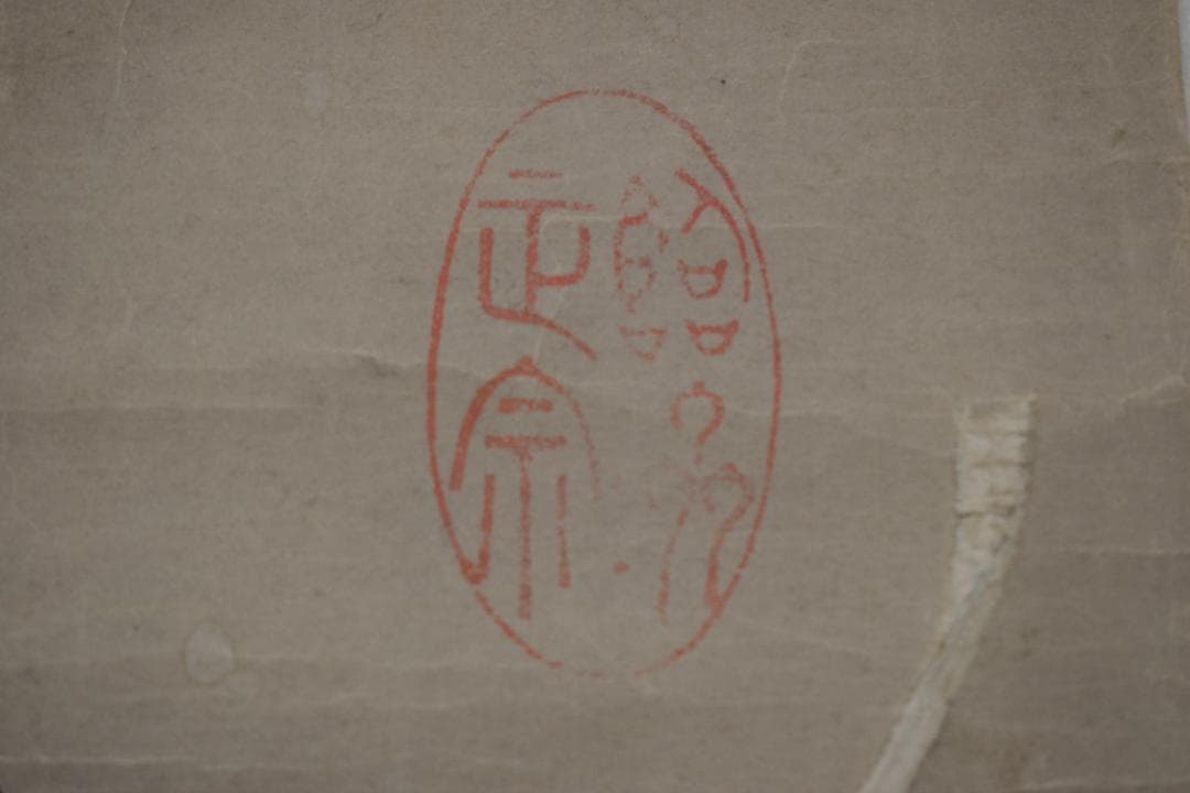 即非/黄檗宗/即非如一/一文字/雪/ハガシ、マクリ/掛軸☆宝船☆Y-964　JM