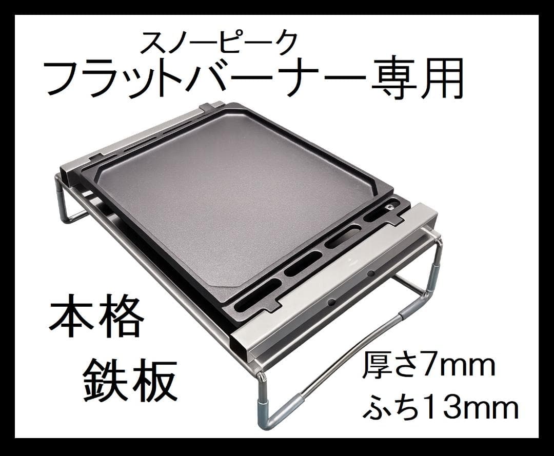 新品 スノーピーク フラットバーナー専用 本格グリル 鉄板