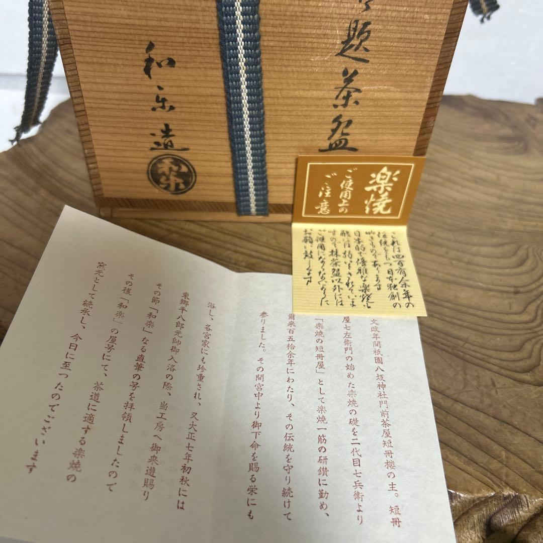 京焼　和楽　川崎和楽造　赤楽抹茶茶碗 岩上松　御題茶碗　妙心逸外　茶道具　茶道