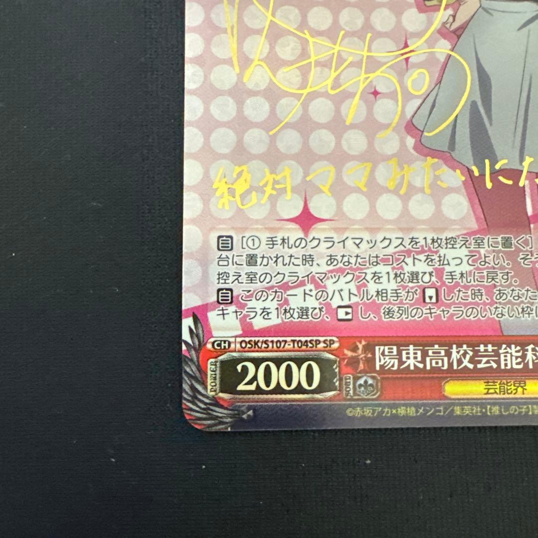 ヴァイスシュヴァルツ 推しの子 陽東高校芸能科 ルビー SP サイン