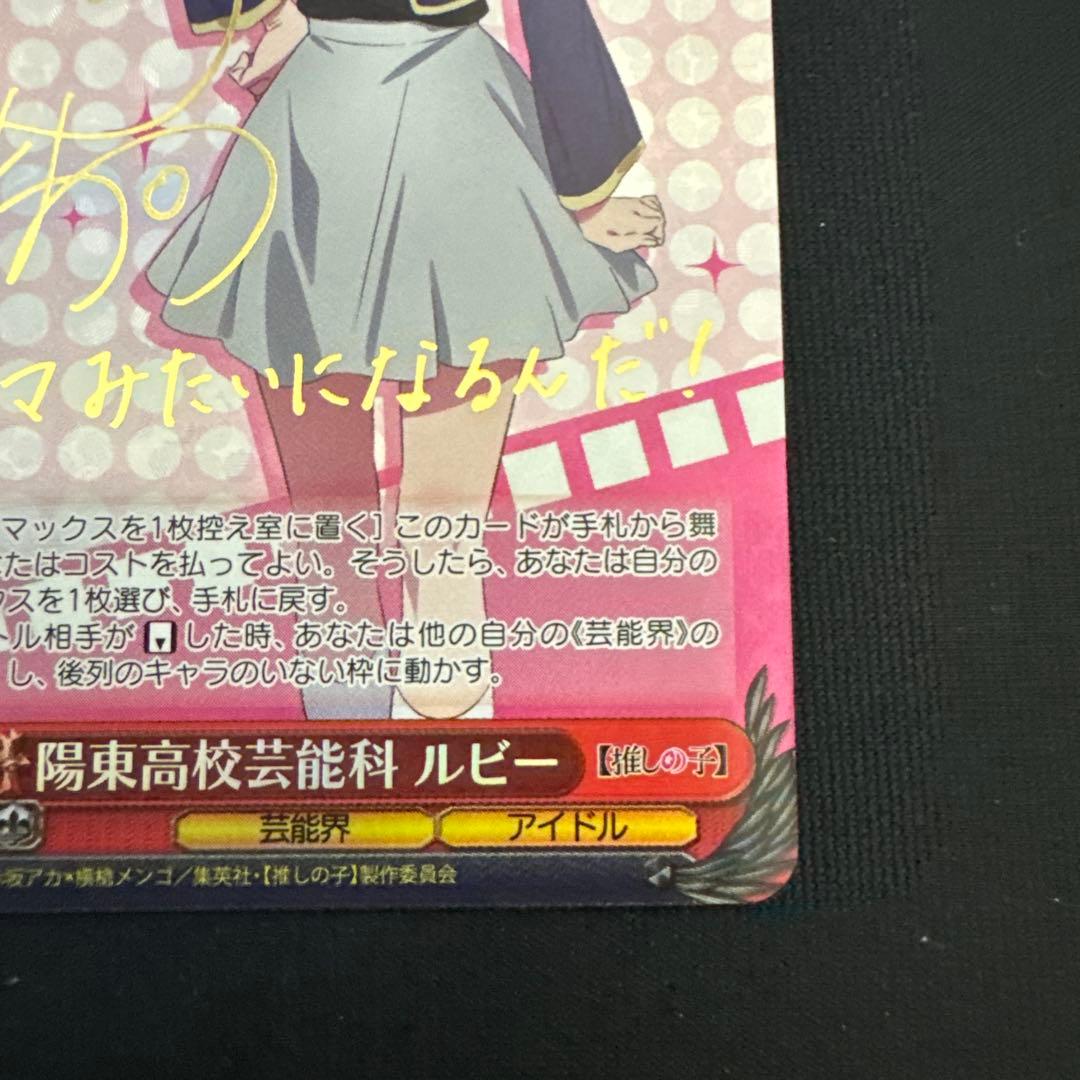 ヴァイスシュヴァルツ 推しの子 陽東高校芸能科 ルビー SP サイン