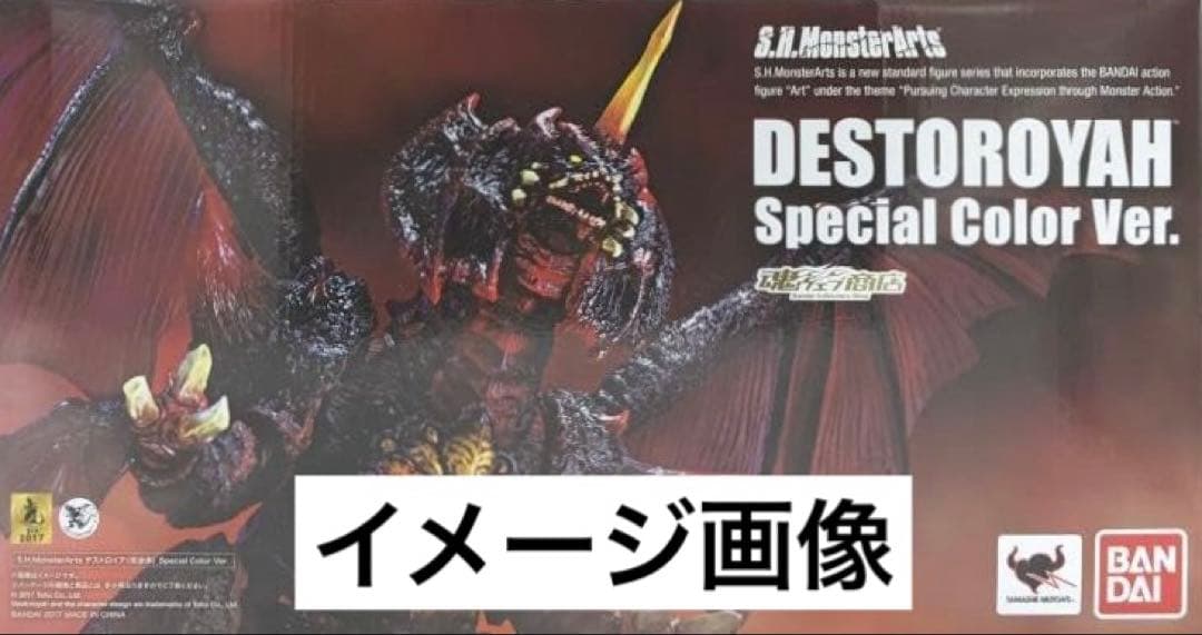 【未開封】モンスターアーツ『デストロイア(完全体)』スペシャルカラーVer.