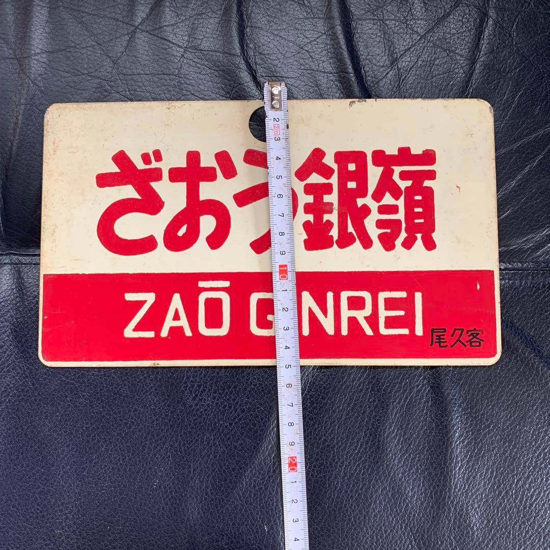 鉄道プレート　サボ　愛称板　昭和レトロ