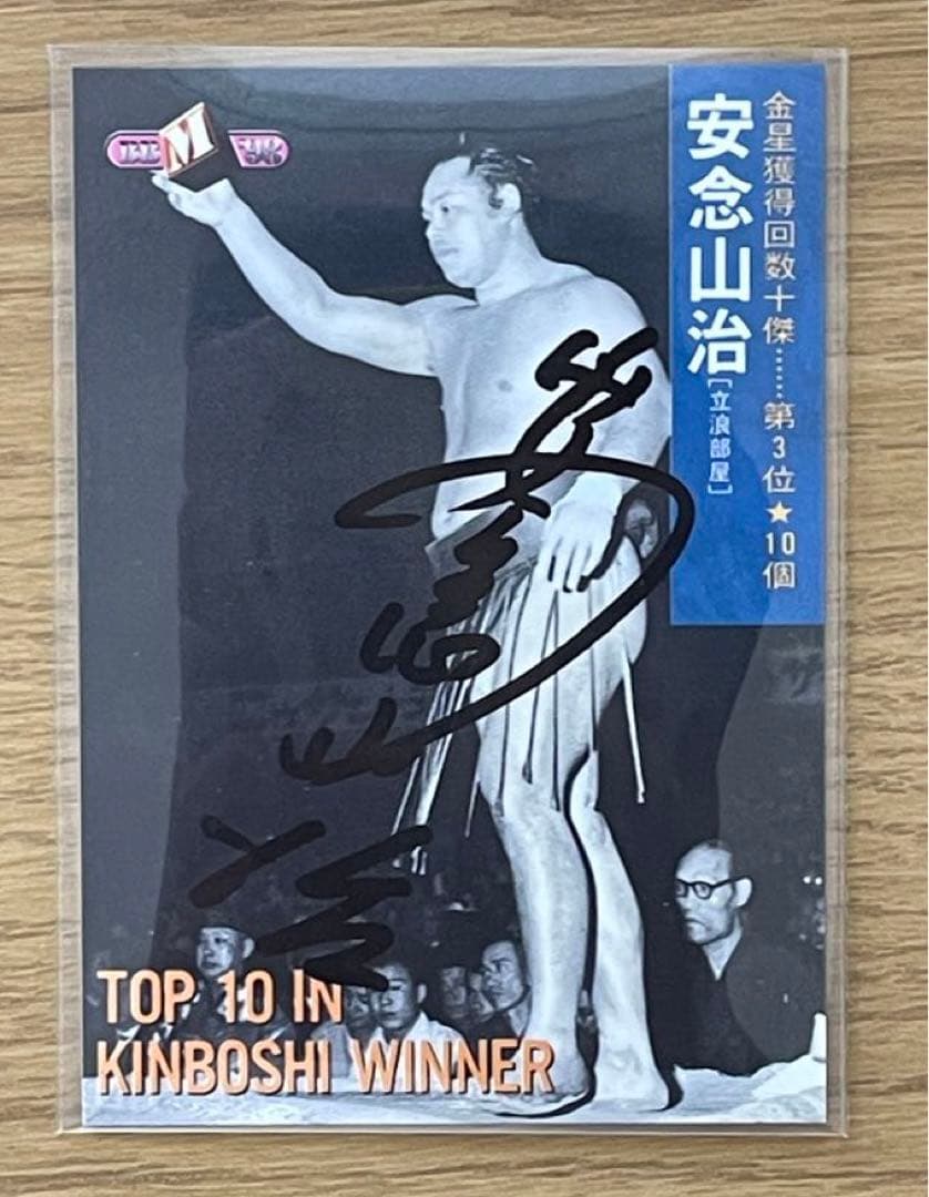 【直筆サイン】安念山　羽黒山　故人