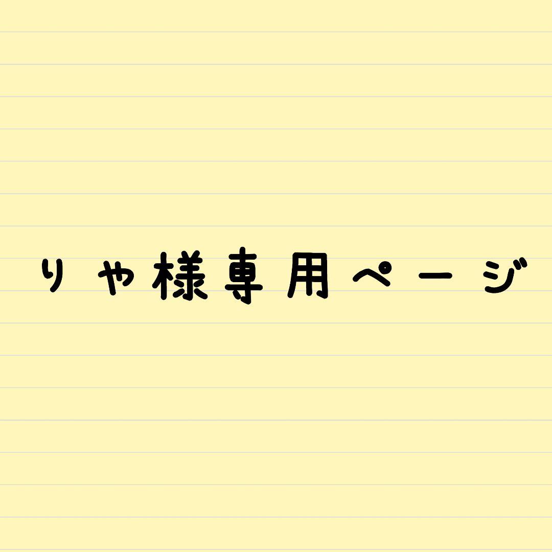 りや＊プロフ必読＊お値下げ中☆様 リクエスト 4点 まとめ商品