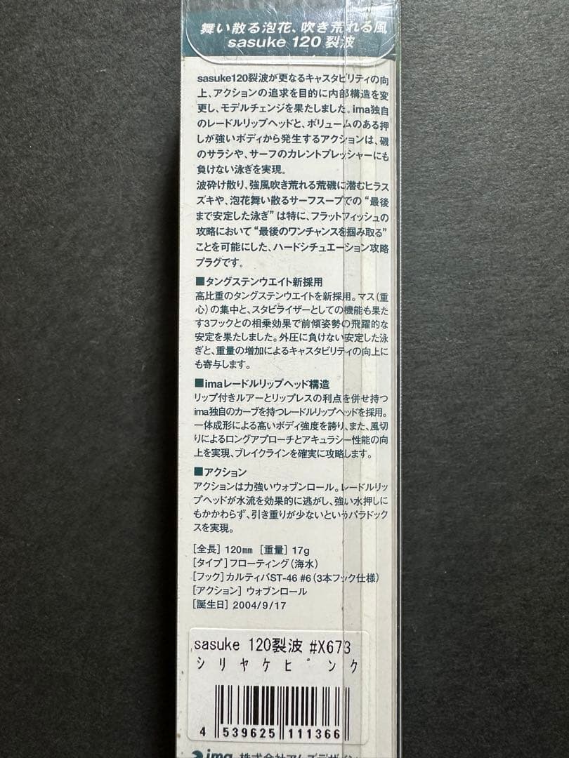 【限定】SRSカラー_レッド中村_シリヤケピンク_サスケ 120 裂波_アイマ