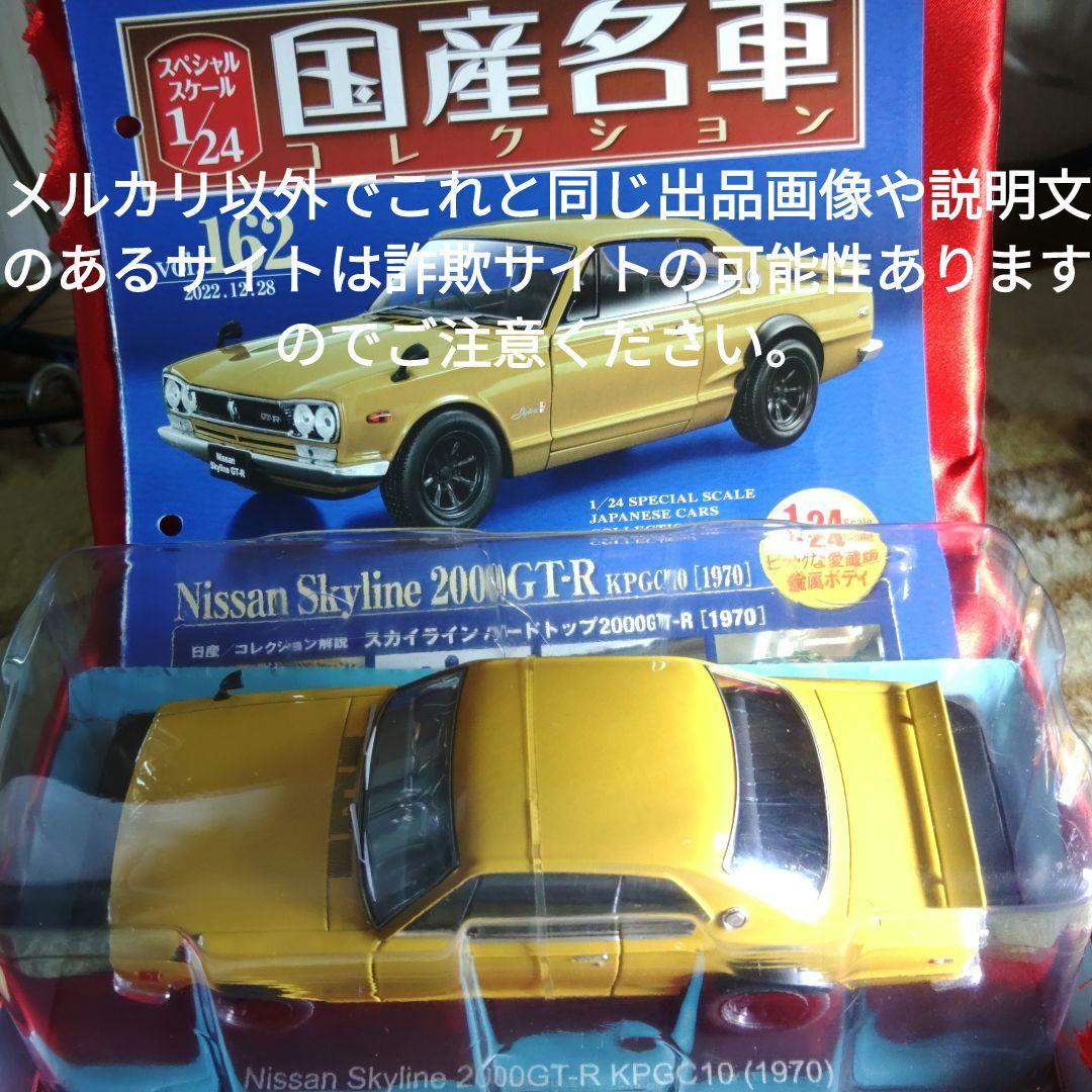 《１６２号》1/24国産名車コレクション日産スカイライン２０００ＧＴ−Ｒ