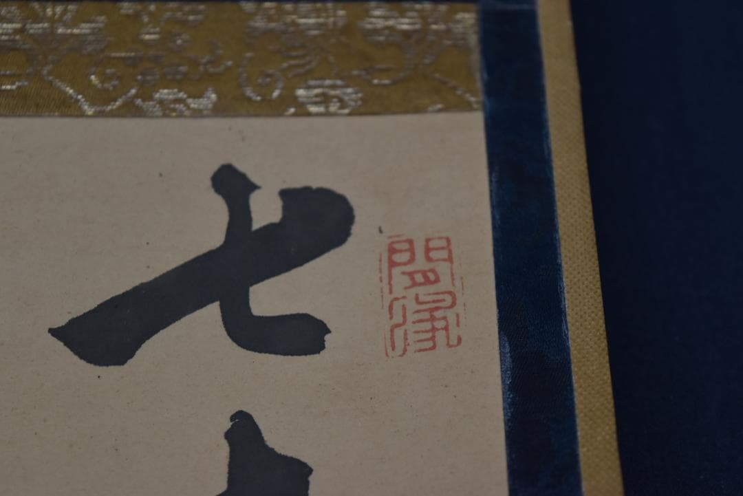 【真作】頼杏平/二行書/七言絶句/掛軸☆宝船☆Z-710