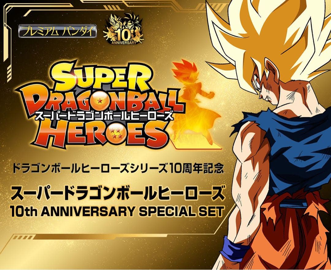 ドラゴンボールヒーローズシリーズ 10周年記念 スーパードラゴンボールヒーローズ
