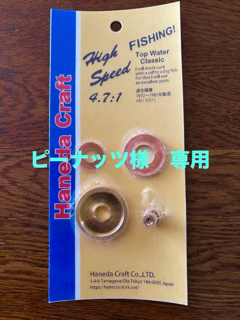 ハネダクラフト　アブ　オールドアンバサダー　5001C用ハイスピードギアキット