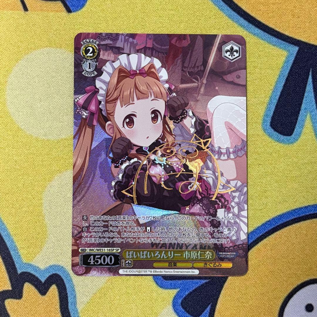 【ヴァイス】ばいばいろんりー　市原仁奈　SP　デレマス　久野美咲