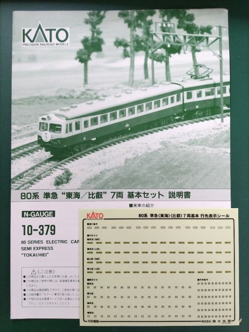 Nゲージ 80系準急“東海／比叡”基本セット KATO10-379