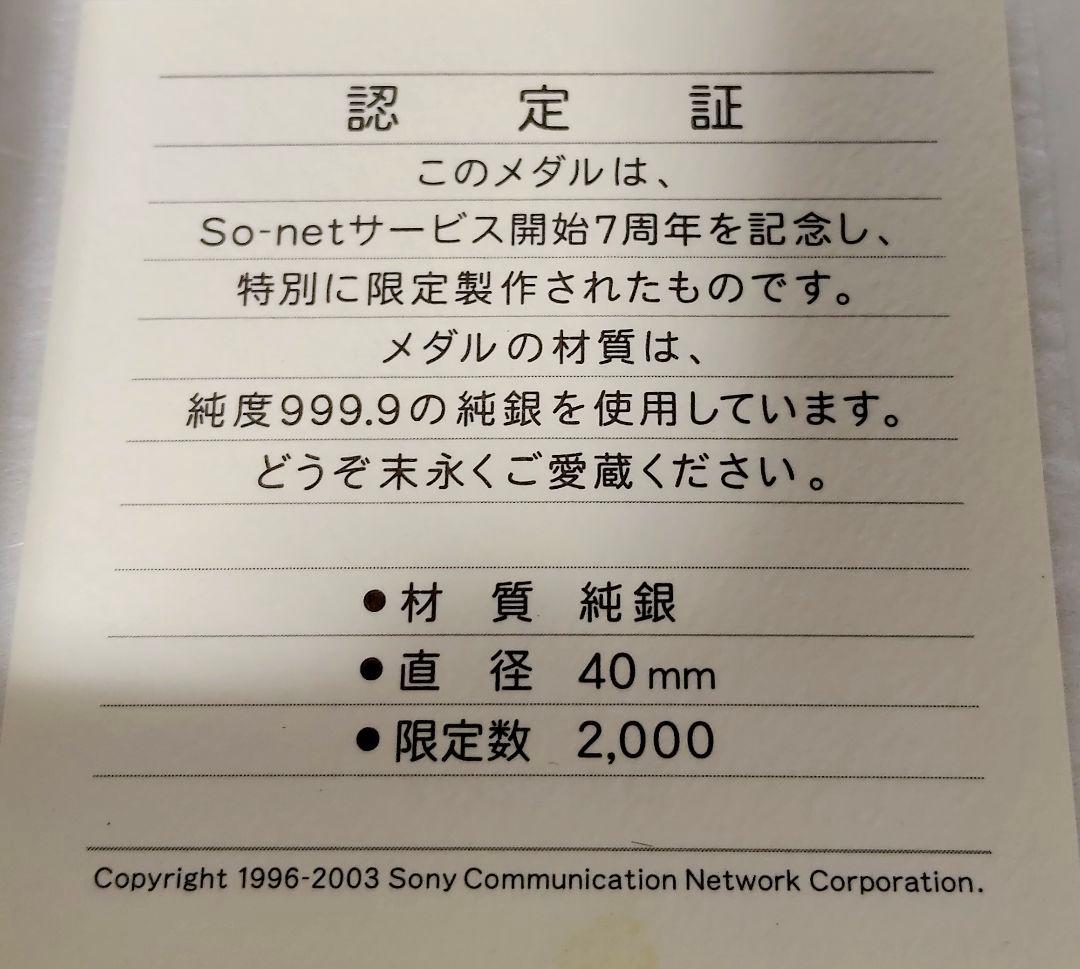 【希少レア】2003年 So-netソネット 7周年記念 純銀製 