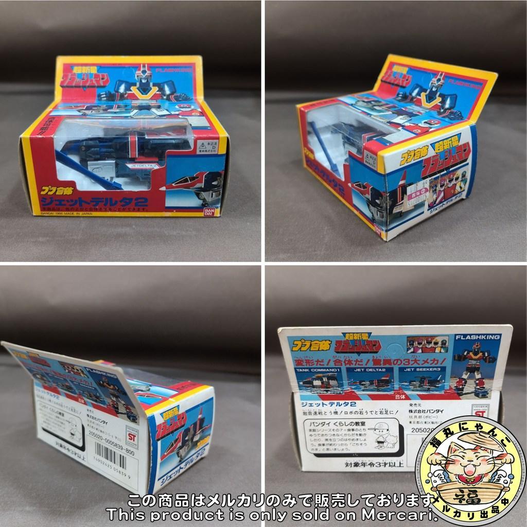 【レア】超新星フラッシュマン　プラ合体　フラッシュキング 全3種セット　バンダイ