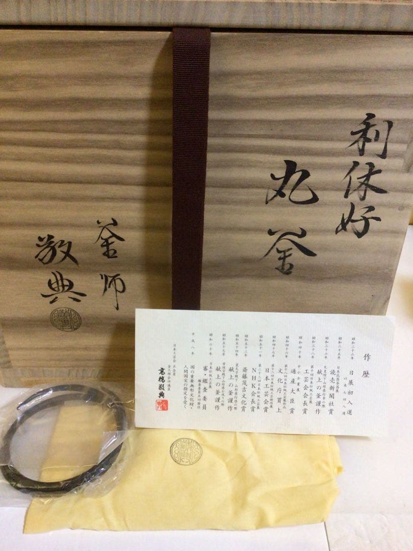 利休好『丸釜』 人間国宝 高橋敬典 共桐箱付き