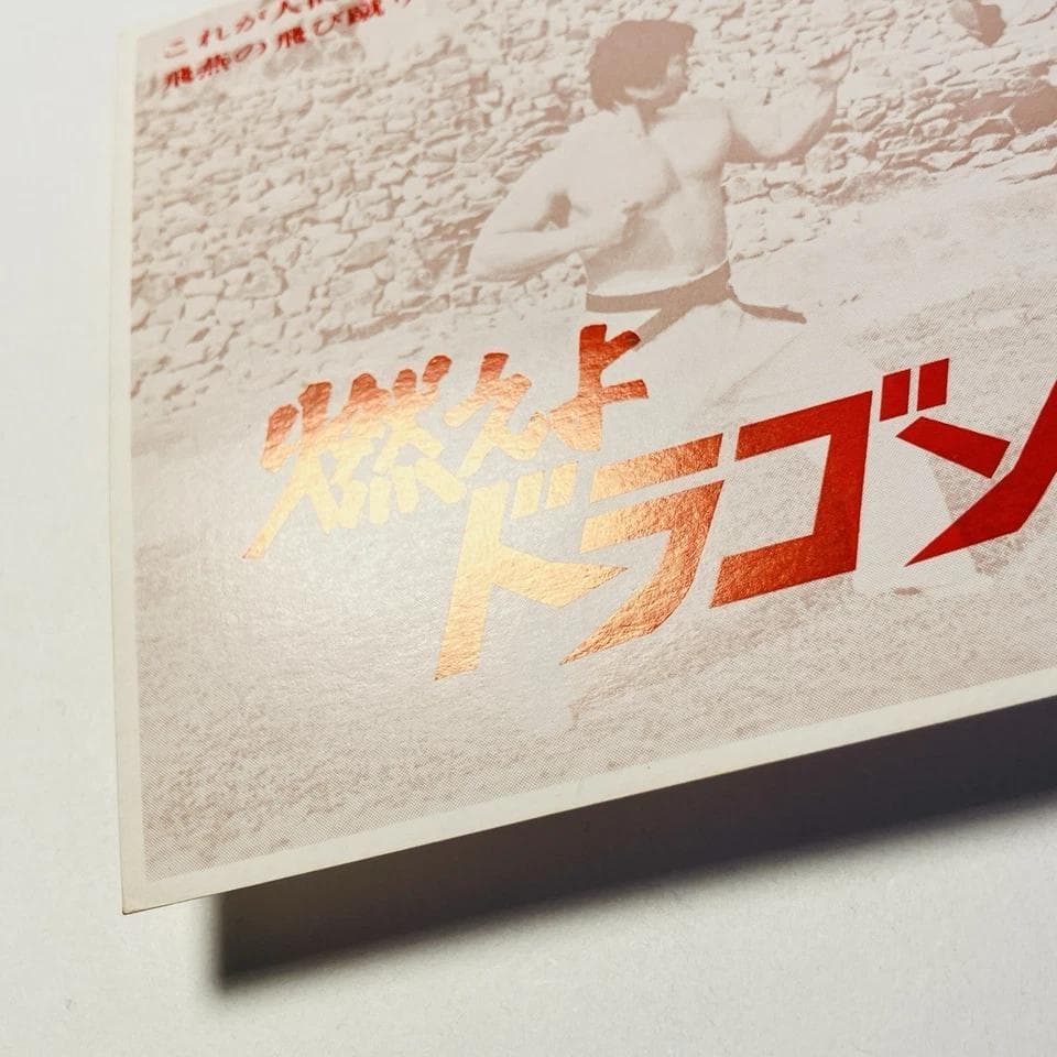 映画「燃えよドラゴン」 試写招待状　試写状　当時物　1973年　ブルー・スリー