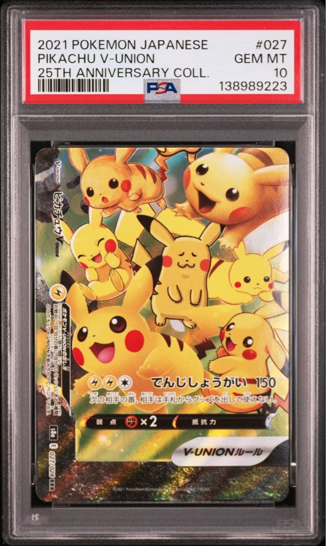 ゾロ目あり　４連番　PSA10 ピカチュウV ユニオン 25周年 アニバーサリー