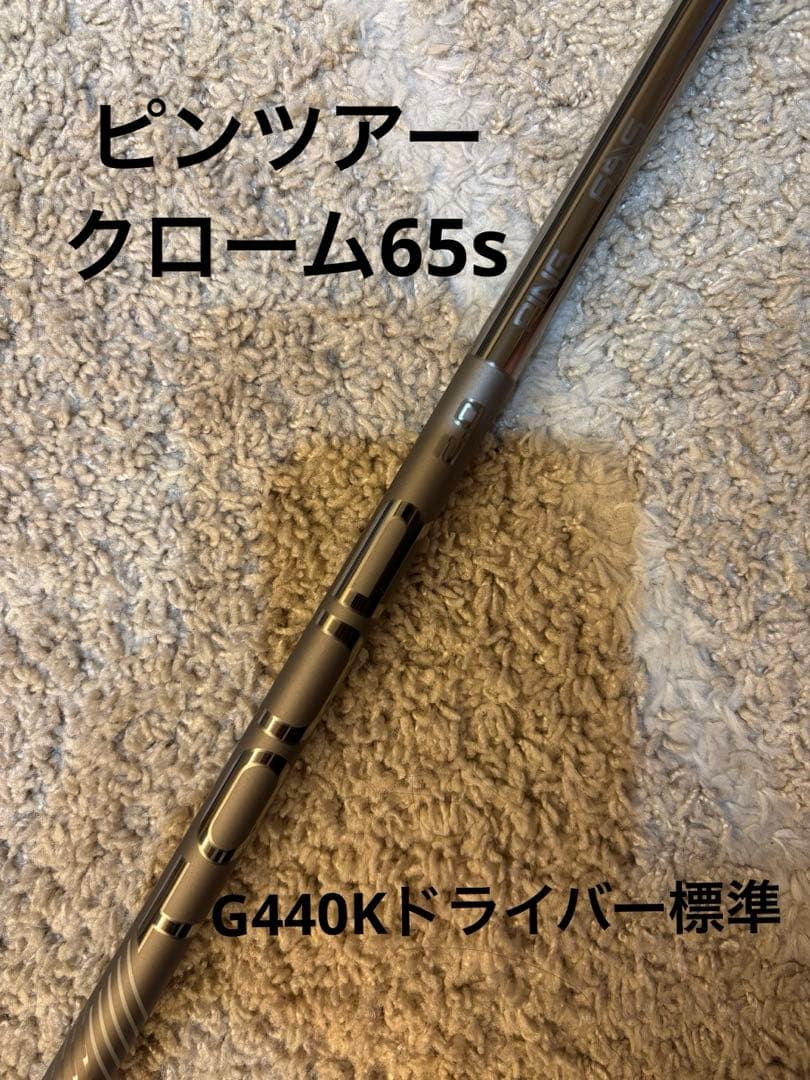 未使用品　ピンツアークローム65S G440kドライバー純正