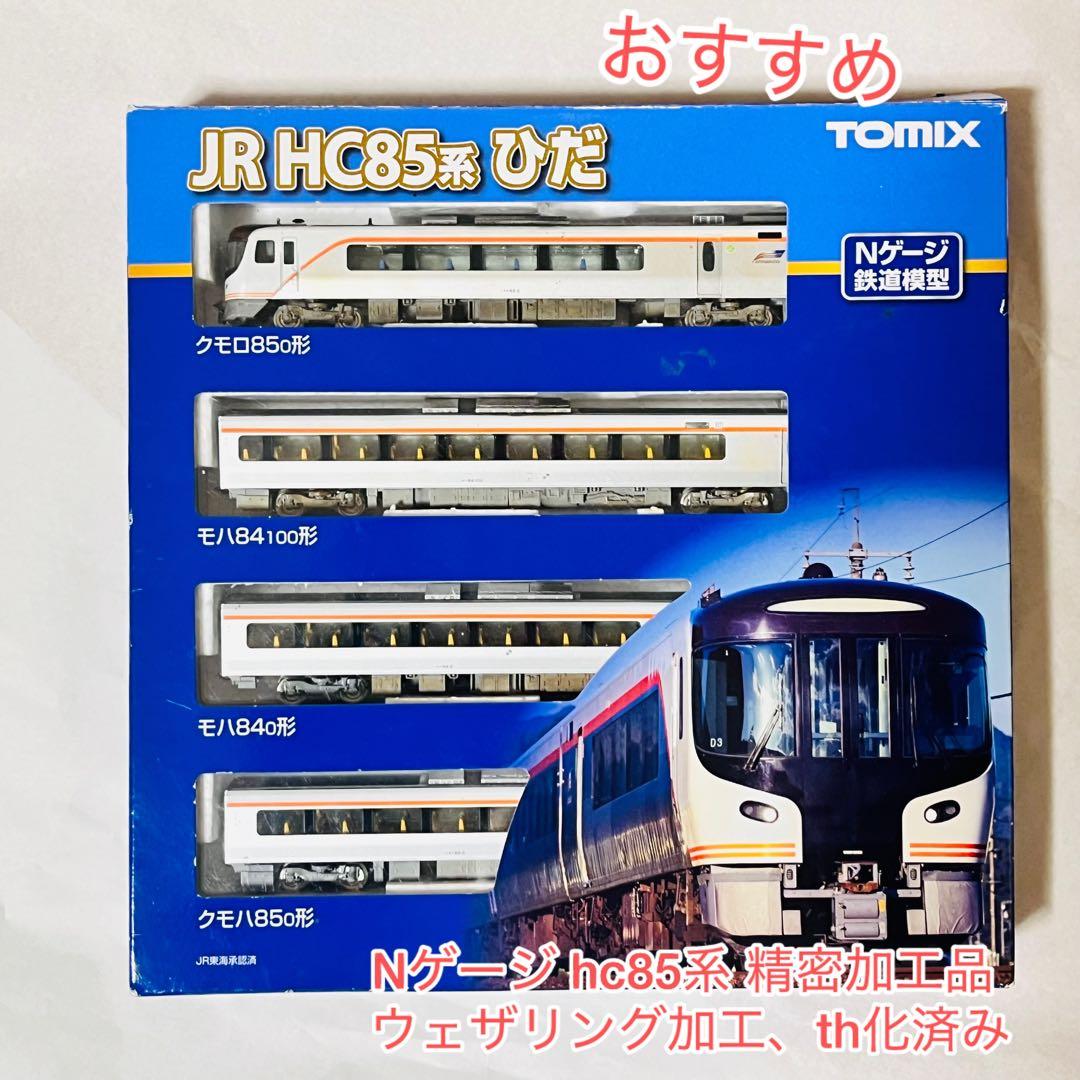 【おまけ付き】nゲージ　hc85 精密加工品　TN化、ウェザリング済み