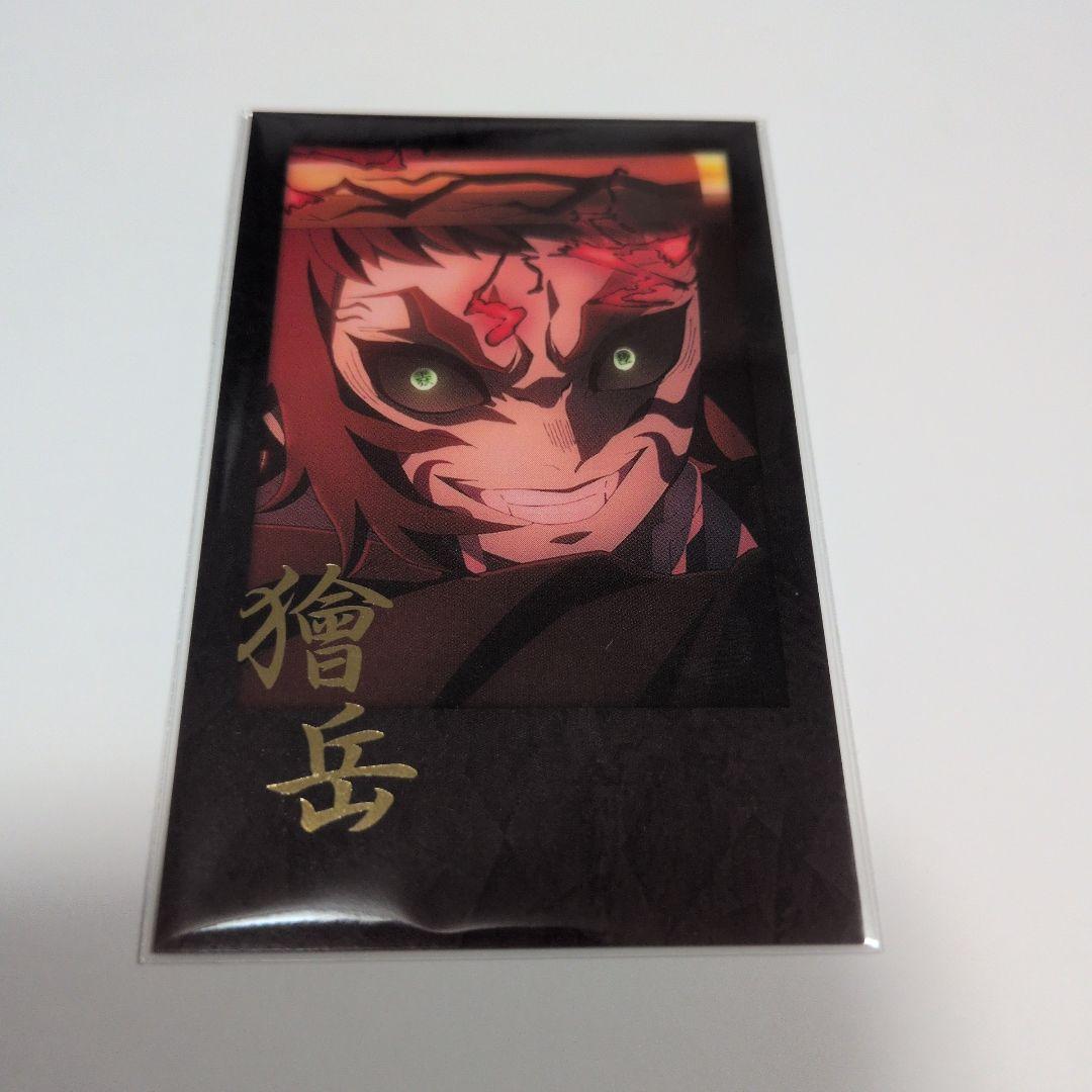 鬼滅の刃 獪岳　お楽しみくじ　おすそ分けポスカ　他