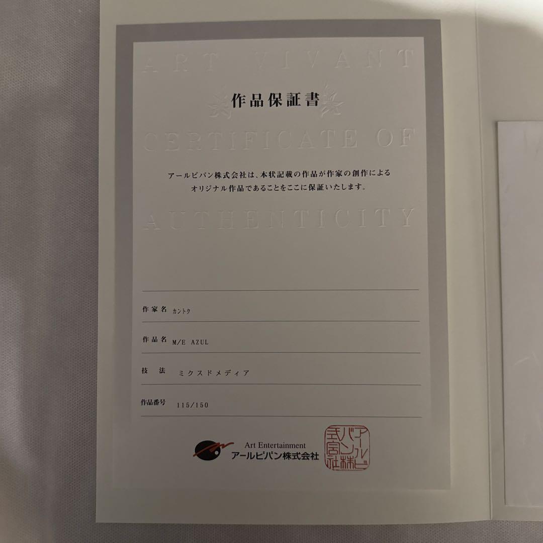 【カントク】　AZUL　アールビバン版画　M/E ミクスドメディア